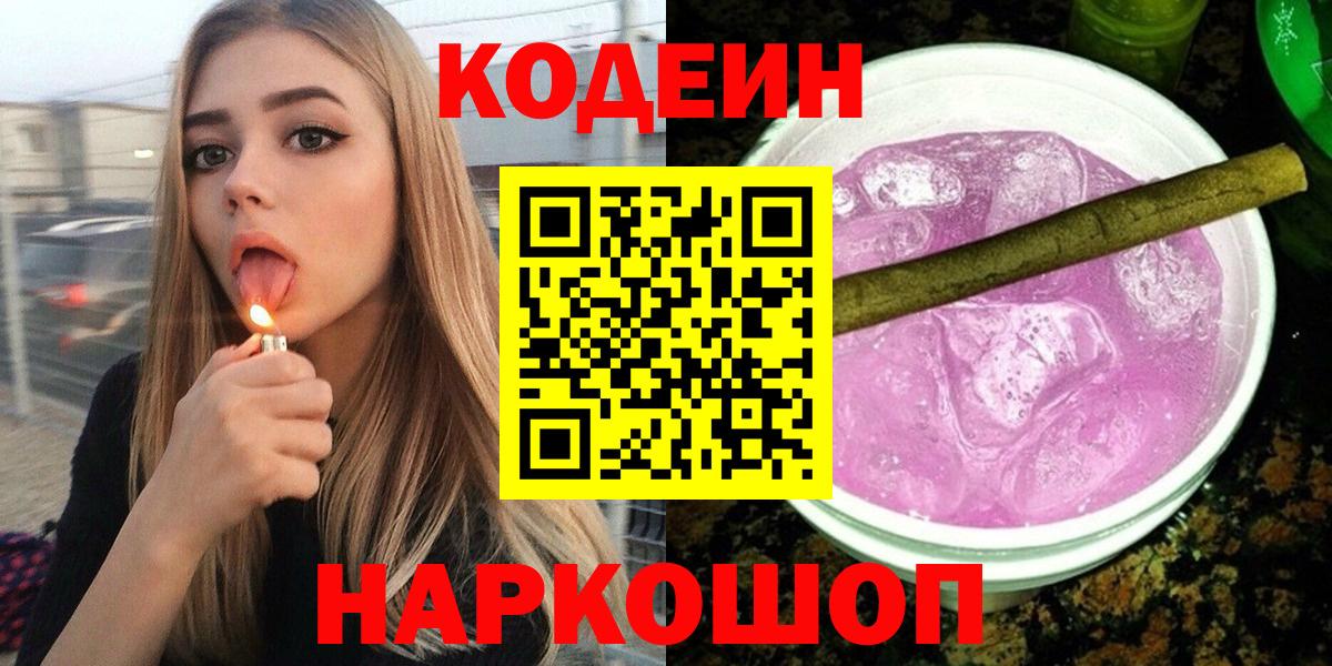 Кодеин Purple Drank Энгельс